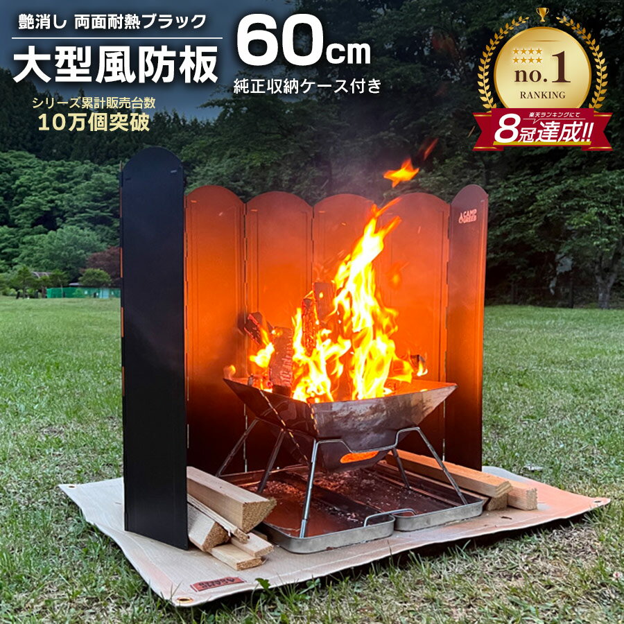 キャンプグリーブ 両面耐熱ブラック 高さ60cm 大型風防板 8枚連結 長さ120cm 高さ60cm 風防板 大型 防風板 つや消し 艶消し 両面ブラック 黒 専用収納ケース 固定可能 焚き火台 ウィンドスクリーン 焚き火 焚火 防風 風防 風除け 風よけ 屋外 アウトドア