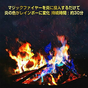 マジックファイアー 5個セット マジックファイヤー 七色 虹色 レインボー マジックファイア 焚き火 焚火 たき火 焚き火台 たき火台 インスタ映え SNS映え キャンプファイヤー キャンプファイアー キャンプ用品 アウトドア グランピング BBQ 炎 火 変化 変色 イベント通販格安セール情報 楽天 通販