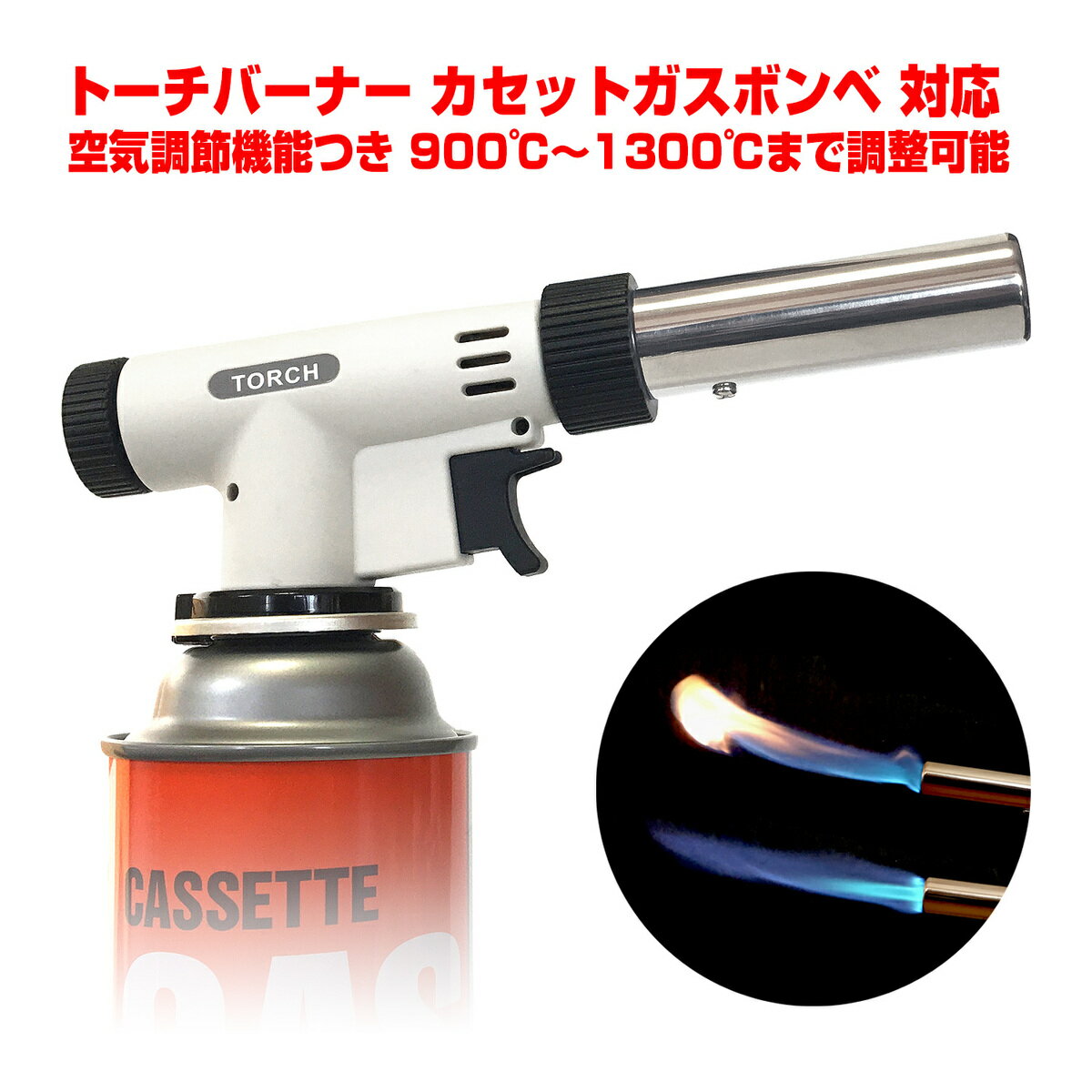 トーチバーナー ガスバーナー 炙り料理用 逆さ使用可 解氷 解凍 炙り お菓子作り 料理用 キャンプ 簡単着火 バーナー トーチ アウトドア 登山 バーベキュー BBQ キャンプ用 空気調節機能つき 900℃~1300℃までダイヤルで調整可能【家庭用 ガスボンベ カセットガス 対応】