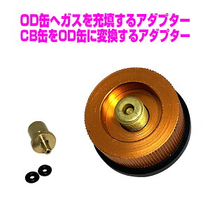 ガスアダプター ガス詰め替えアダプター OD缶からCB缶へ変換 CB缶からOD缶へガスの充填 アダプター 2点セット 日本語説明書つき ランタン ガスバーナー アタッチメント 経済的 ガスボンベ 変換 カセットガスボンベ 詰め替え キャンプ バーべキュー アウトドア用品通販格安セール情報 楽天 通販