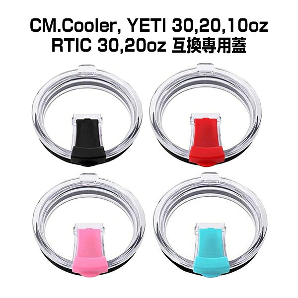 タンブラー蓋のみだけ黒赤ターコイズピンクコップ用リッドふたフタCM.Cooler,YETI30oz20oz10oz,RTIC30