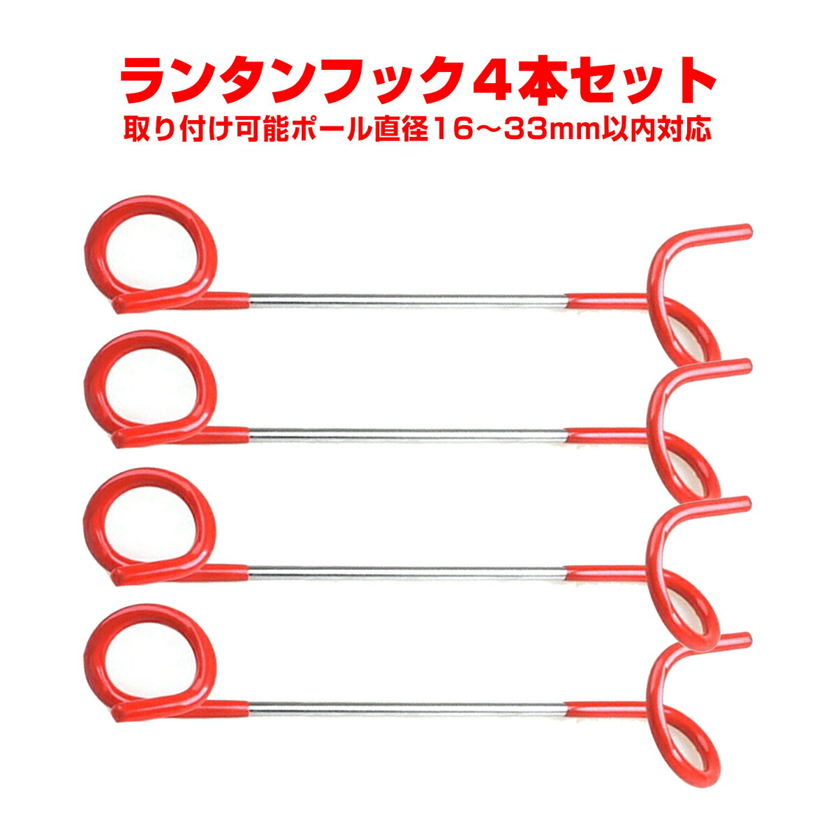 ランタンフック ランタンハンガー ランタン ハンガー フック ランタン用フック ランタンスタンド 吊り下げ ポール 4本セット 固定 屋外 室内 アウトドア 用品 テント キャンプ バーベキュー 簡単 BBQ 便利 グッズ キャンプ用品 便利グッズ アイデア商品 アイデアグッズ