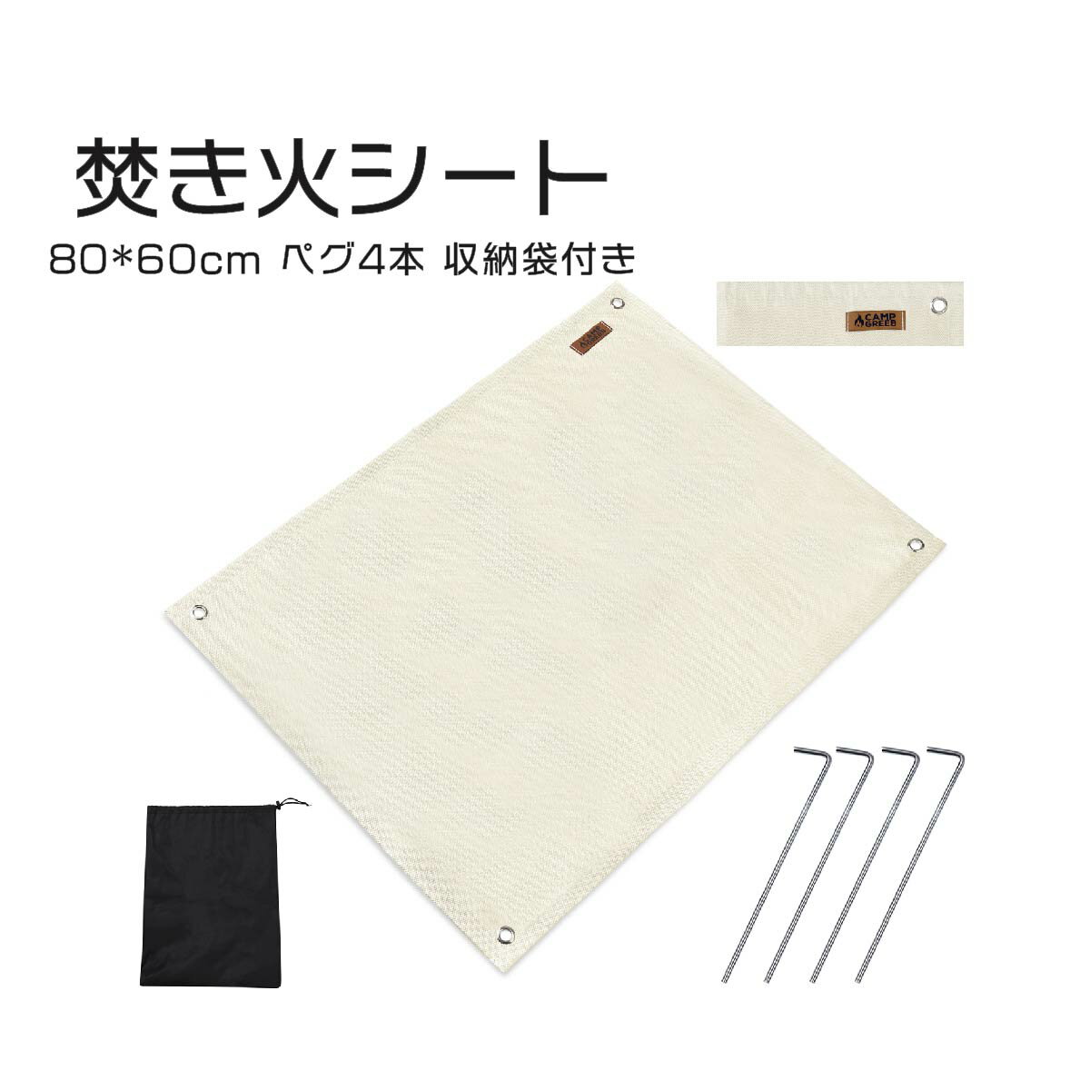 焚き火シート グロメット付き 80cm×60cm キャンプグリーブ ペグ&収納袋付 最強 人気 おすすめ おしゃれ ナチュラルカラー 瞬間耐火温度1500度 耐熱温度800℃ スパッタシート 焚火シート 焚き火台シート 耐火シート 芝生保護 不燃シート 防火シート ソロキャンプ