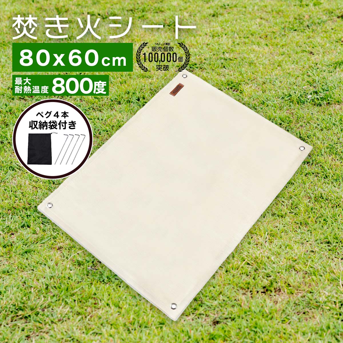 【月間優良ショップ受賞】 焚き火シート ペグ&収納袋付 瞬間耐火温度1500度 80cm×60cm スパッタシート キャンプ グリーブ 焚火シート 焚き火台シート 耐火シート 芝生保護 不燃シート 防火シートのサムネイル