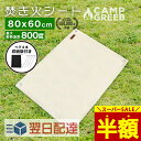 \半額★スーパーSALE/ 焚き火シート グロメット付き 80cm×60cm キャンプグリーブ ペグ&収納袋付 最強 人気 おすすめ おしゃれ ナチュラルカラー...