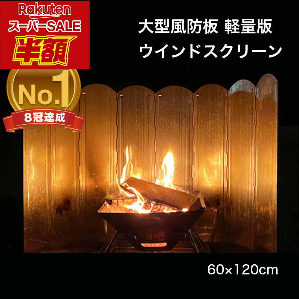 ＼今年最安値!!楽天スーパーセール半額!!数量限定／ 風防板 焚き火 リフレクター 風よけ ストーブ 60cmx120cm シルバー あす楽 即日発送 陣幕 大きい 焚火 防風 風防 おしゃれ キャンプグリー…