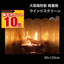 ＼エントリーでポイント10倍!!／ ウインドスクリーン 風防板 焚き火 リフレクター 風よけ ストーブ 60cmx120cm シル…