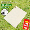 ＼10％OFFクーポンで1,962円!!／ 焚き火シート グロメット付き 80cm×60cm キャンプグリーブ ペグ&収納袋付 最強 人気 おすすめ おしゃれ ナチュラルカラー 瞬間耐火温度1500度 耐熱温度800℃ スパッタシート 焚火シート 焚き火台シート 耐 不燃 防火 ソロキャンプ