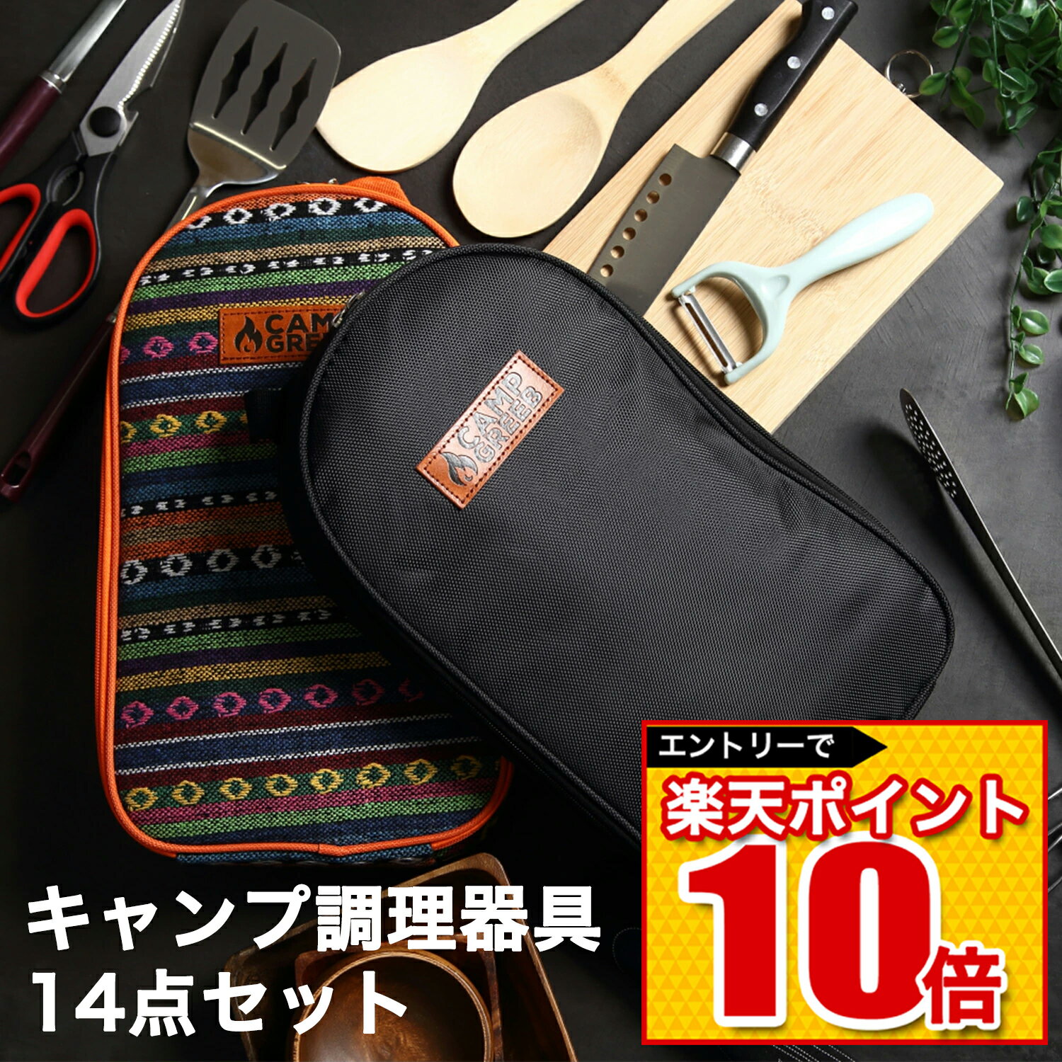 ＼エントリーでポイント10倍!!／ 人気の キャンプ 調理器具 14点セット コンパクト 収納 クッキングツール キッチンツール おしゃれ アウトドア ソロキャン ファミリー 包丁 まな板 キャンプグリーブ バーベキュー用品 BBQ 料理 キッチンセット あす楽 即日発送 おすすめ