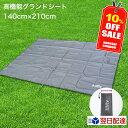 ＼10％OFFクーポンで2,862円～ ／ テントシート グランドシート 140cm×210cm グラウンドシート アンダーシート テント 厚手 防水 耐水圧3000mm キャンプグリーブ ハトメ グレー レジャーシート タープ インナーシート マットシート ソロキャンプ 人気 頑丈 日よけ