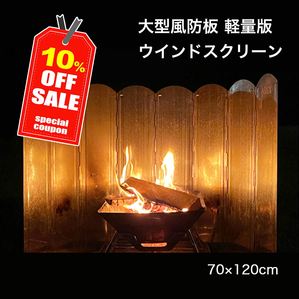 \期間限定10%OFFクーポン!!/ ウインドスクリーン 風防板 70cmx120cm 風よけ 焚き火 リフレクター ストーブ シルバー あす楽 即日発送 大型...