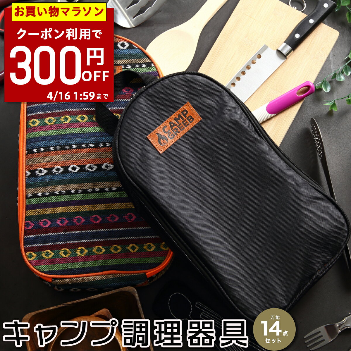 【マラソン限定★300円OFFクーポン】4/16 1:59迄！キャンプ 調理器具 セット クッキングツール 14点 収納袋付き 竹製 まな板 包丁 キャンプグリーブ CAMP GREEB アウトドア キッチンツールセット バーベキュー用品 キャンプ用品 調理 バーベキューキャンプセットbbq