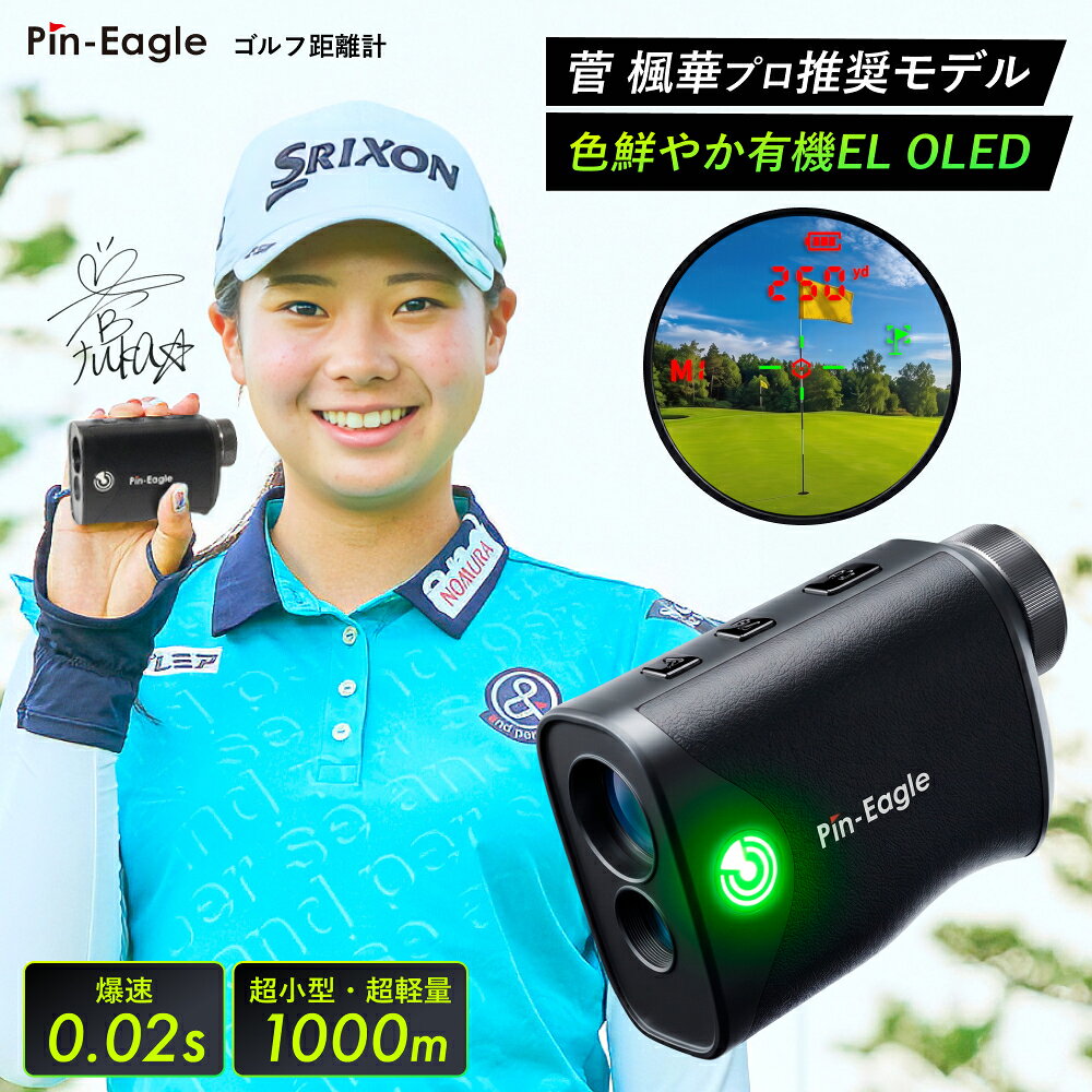 ＼菅 楓華プロ推奨／ 新型 有機EL OLED 0.02秒 ピンイーグル ゴルフ 距離計 ゴルフ距離計 レーザー距離計 3点間距離 …