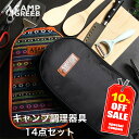 10％OFFクーポンで3,312円!! 人気の キャンプ 調理器具 14点セット コンパクト 収納 クッキングツール キッチンツール おしゃれ アウトドア ソロキャン ファミリー 包丁 まな板 キャンプグリーブ バーベキュー用品 BBQ 料理 キッチンセット あす楽 即日発送 おすすめ