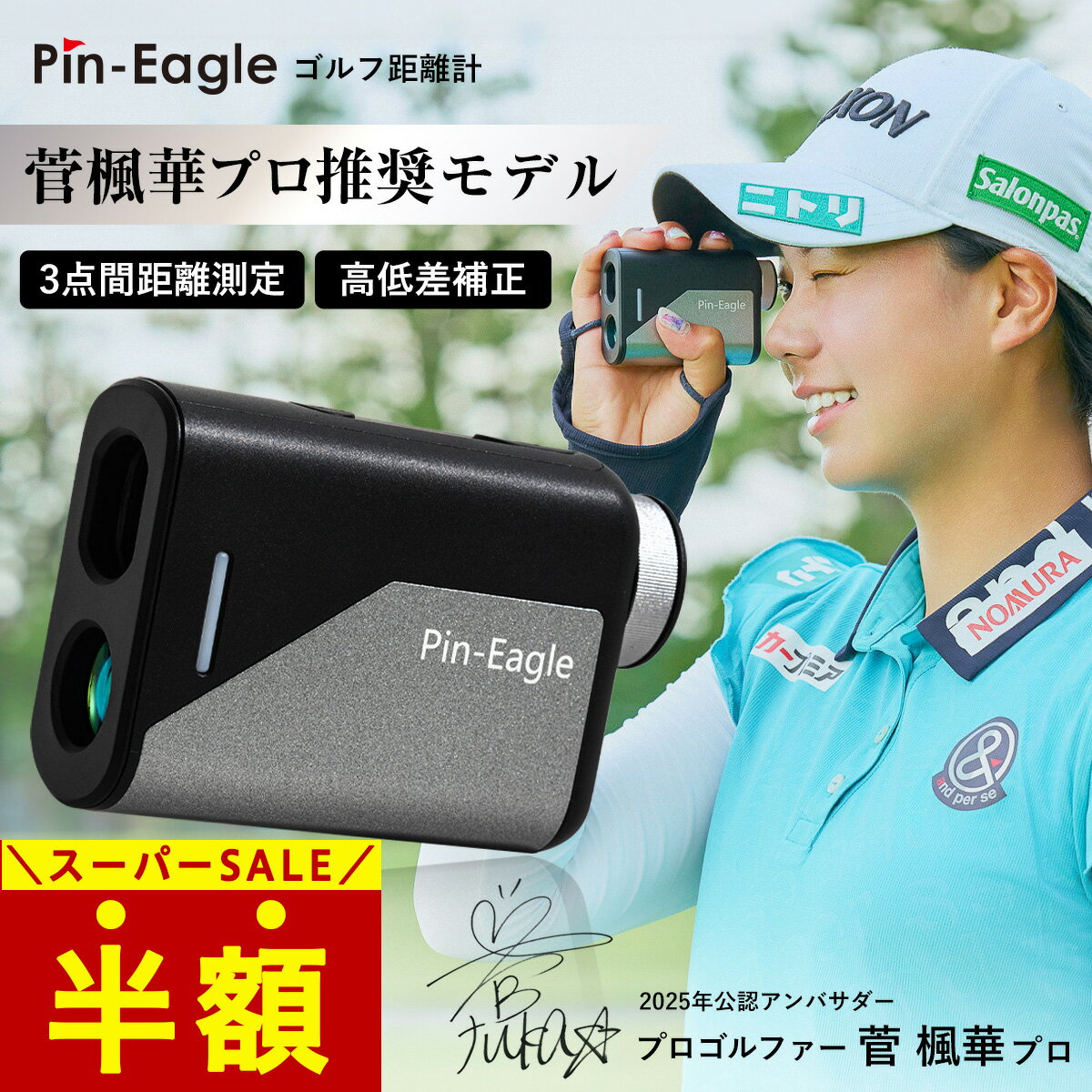 【スーパーSALE半額】 ＼菅 楓華プロ推奨／ 【ゴルフダイジェスト掲載】 ピンイーグル ゴルフ 距離計 ゴルフ距離計 レーザー距離計 3点間距離 ゴルフ距離計測器 ゴルフ用レーザー距離計 手ぶれ補正 高低差測定 小型 軽量 ゴルフ 距離計 ピンイーグル