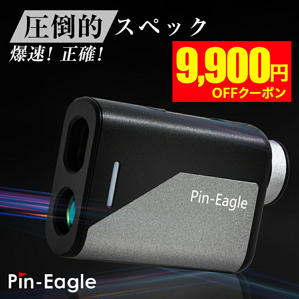 楽天市場】ゴルフ レーザー距離計 ピンイーグルの通販 楽天市場】ゴルフ レーザー距離計 ピンイーグルの通販