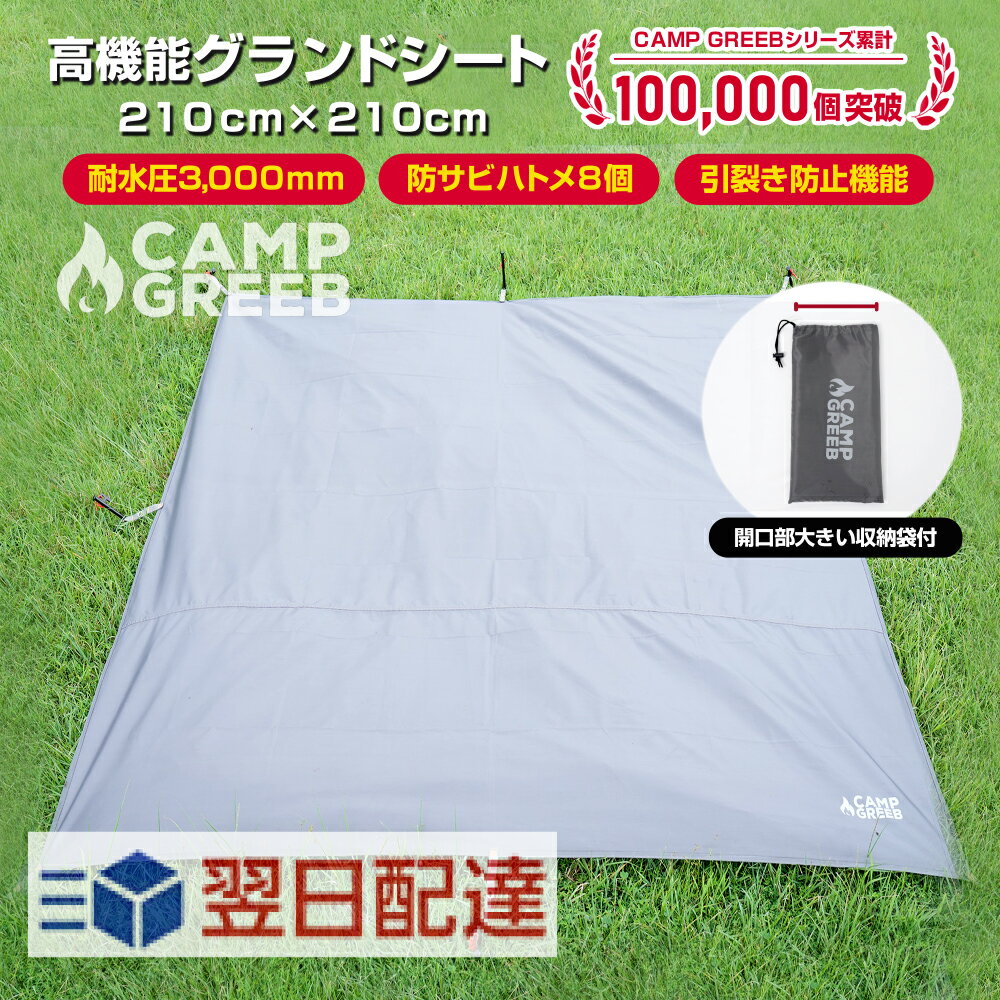 【月間優良ショップ 2023年7月度受賞】テントシート グランドシート 210cm × 210cm 防水 耐水圧3000mm キャンプグリーブ 引裂き防止機能付 錆びないハトメ8個 レジャーシート ピクニック タープ インナーシート 厚手 コンパクト グラウンドシート キャンプのサムネイル