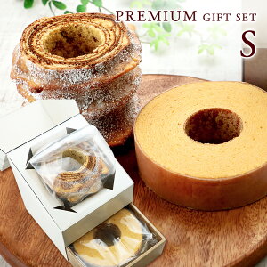 内祝い 出産内祝い 結婚内祝い バームクーヘン バウムクーヘン 送料無料 ギフト スイーツ お返し 出産 お菓子 結婚式 内祝 引き出物 引出物 引き物 お祝い返し グルテンフリー 洋菓子 母の日 プレゼント バレンタイン 冬ギフトプレミアムギフトS