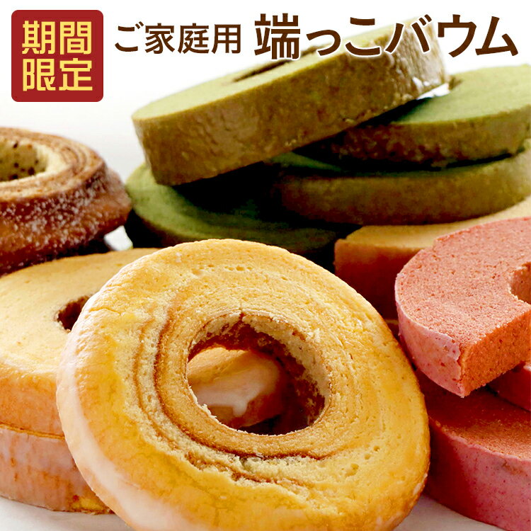 バウムクーヘン 訳あり 切り落とし わけあり 端っこ 期間限定 おやつ バームクーヘン 6個で 送料無料 内祝い スイーツ お返し 出産 お菓子 個包装 小分け 結婚内祝い 出産内祝い 内祝 引き出物 引出物 お祝い返し グルテンフリー 洋菓子 ギフト 個包装