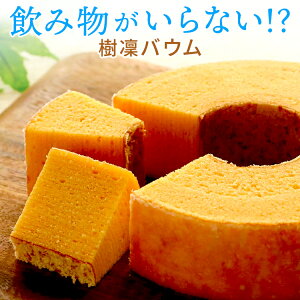 バームクーヘン バウムクーヘン 送料無料 ギフト 内祝い スイーツ お返し 出産 お菓子 結婚内祝い 出産内祝い 結婚式 内祝 引き出物 引出物 引き物 お祝い返し グルテンフリー 洋菓子 ギフトセット プレゼント バレンタイン 冬ギフト樹凛穂乃香 S