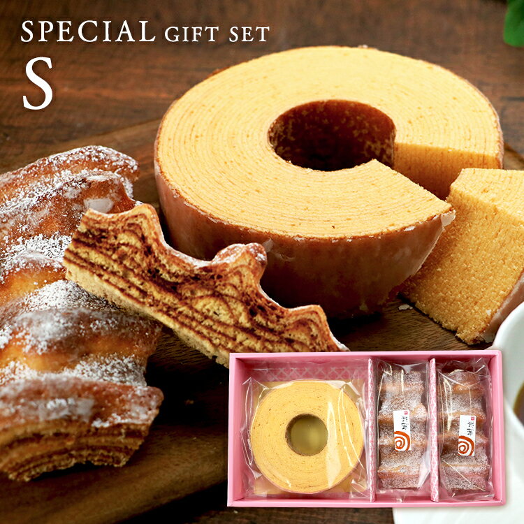 内祝い 出産内祝い 結婚内祝い バームクーヘン バウムクーヘン 送料無料 ギフト スイーツ お返し 出産 お菓子 結婚式 内祝 引き出物 引出物 お祝い返し グルテンフリー 洋菓子 ギフトセット バレンタイン 冬ギフトスペシャルギフトセット S