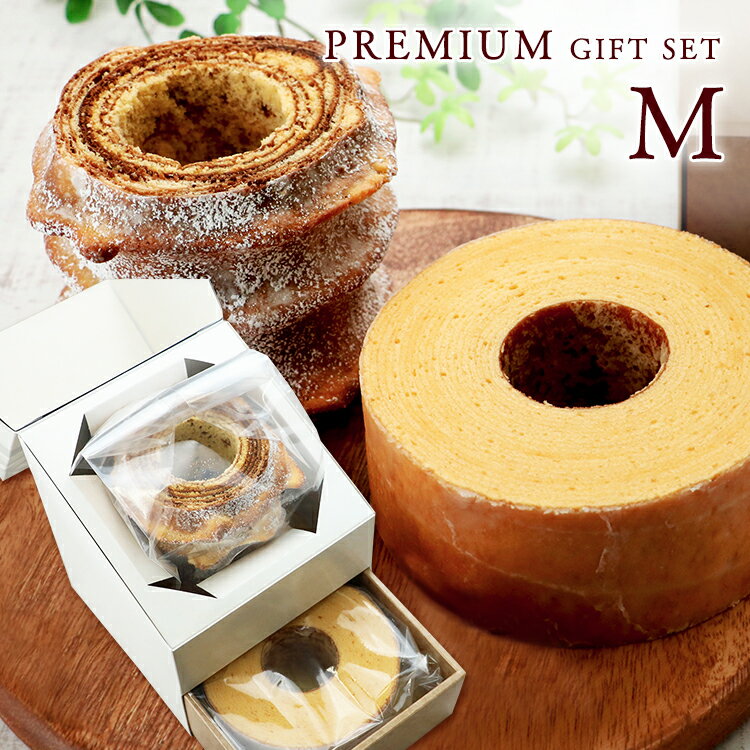 内祝い 出産内祝い 結婚内祝い バームクーヘン バウムクーヘン 送料無料 ギフト スイーツ お返し 出産 お菓子 結婚式 内祝 引き出物 引出物 引き物 お祝い返し グルテンフリー 洋菓子 母の日 プレゼント バレンタイン 冬ギフトプレミアムギフトM