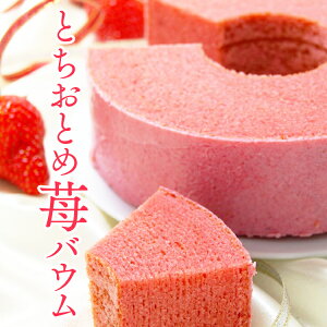 バームクーヘン バウムクーヘン 送料無料 ギフト 内祝い スイーツ お返し 出産 お菓子 結婚内祝い 出産内祝い 結婚式 内祝 引き出物 引出物 引き物 お祝い返し グルテンフリー 洋菓子 母の日 プレゼント バレンタイン 冬ギフトとちおとめ 穂乃香 苺