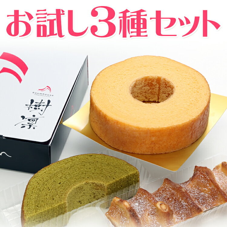 1日限定10セット バームクーヘン バウムクーヘン 送料無料 ギフト 内祝い スイーツ お返し 出産 お菓子 結婚内祝い 出産内祝い 結婚式 内祝 引き出物 引出物 お祝い返し グルテンフリー 洋菓子 母の日 バレンタイン 冬ギフト 抹茶 お試し3種セット