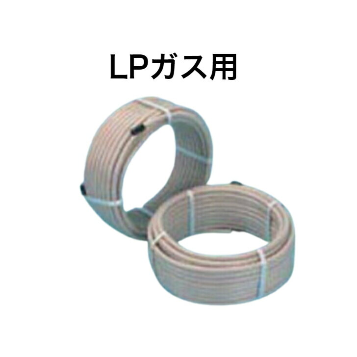 【FPMK 20A×30m】 マツイ LPG プロパン フレキ管 ガスフレキ