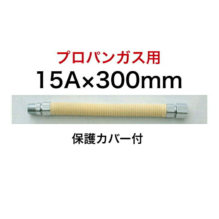 楽天市場】フレキ 15a 300mmの通販 楽天市場】フレキ 15a 300mmの通販