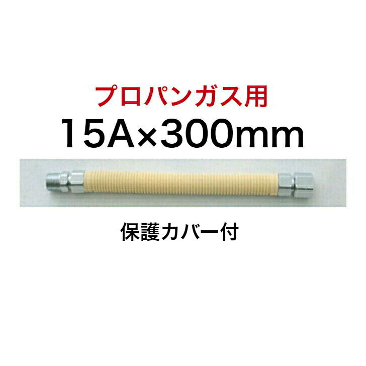 【SHO15P2-300B】 SHOEI 正英 LPG プロパン 金属フレキ管 金属可とう管 1/2×300 15A×300mm SHOEI FLEX オス×メス 保護カバー付