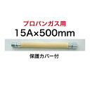 【SHO15P2-500B】 SHOEI 正英 LPG プロパン 金属フレキ管 金属可とう管 1/2×500 15A×500mm SHOEI FLEX オス×メス 保護カバー付