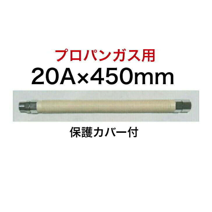 【SHO20P2-450】 SHOEI 正英 LPG プロパン 金属フレキ管 金属可とう管 3/4×450 20A×450mm SHOEI FLEX オス×メス 保護カバー付