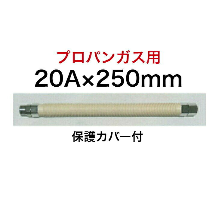 【SHO20P2-250】 SHOEI 正英 LPG プロパン 金属フレキ管 金属可とう管 3/4×250 20A×250mm SHOEI FLEX オス×メス 保護カバー付