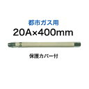 【SHO20N2-400B】 SHOEI 正英 都市ガス用 金属フレキ管 金属可とう管 3/4×400 20A×400mm 金属フレキシブルホース 保護カバー付き