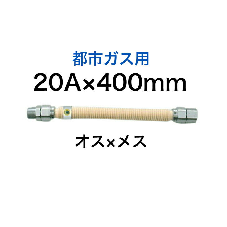 【SHO20N1-400B】 SHOEI 正英 都市ガス用 金属フレキ管 金属可とう管 3/4×400 20A×400mm 金属フレキシブルホース SHOEI FLEX