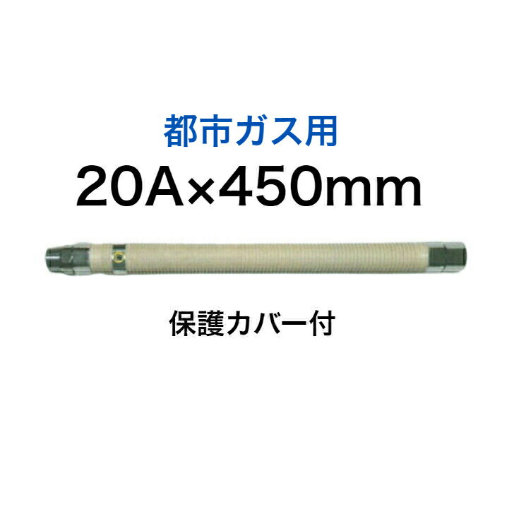 【SHO20N2-450B】 SHOEI 正英 都市ガス用 金属フレキ管 金属可とう管 3/4×450 20A×450mm 金属フレキシブルホース 保護カバー付き