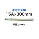 【SHO15N2-300B】 SHOEI 正英 都市ガス用 金属フレキ管 金属可とう管 1/2×300 15A×300mm 金属フレキシブルホース