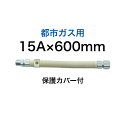 【SHO15N2-600】 SHOEI 正英 都市ガス用 金属フレキ管 金属可とう管 1/2×600 15A×600mm 金属フレキシブルホース