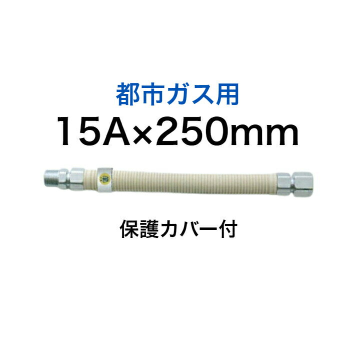 【SHO15N2-250B】 SHOEI 正英 都市ガス用 金属フレキ管 金属可とう管 1/2×250 15A×250mm 金属フレキシブルホース