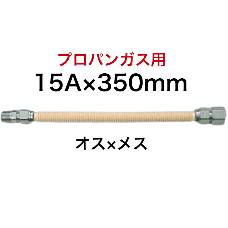 【SHO15P1-350B】 SHOEI 正英 LPG プロパン 金属フレキ管 金属可とう管 1/2×350 15A×350mm SHOEI FLEX オス×メス