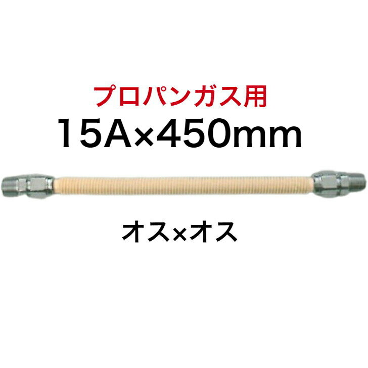 【SHO15P1-450C】 SHOEI 正英 LPG プロパン 金属フレキ管 金属可とう管 1/2×450 15A×450mm SHOEI FLEX オス×オス