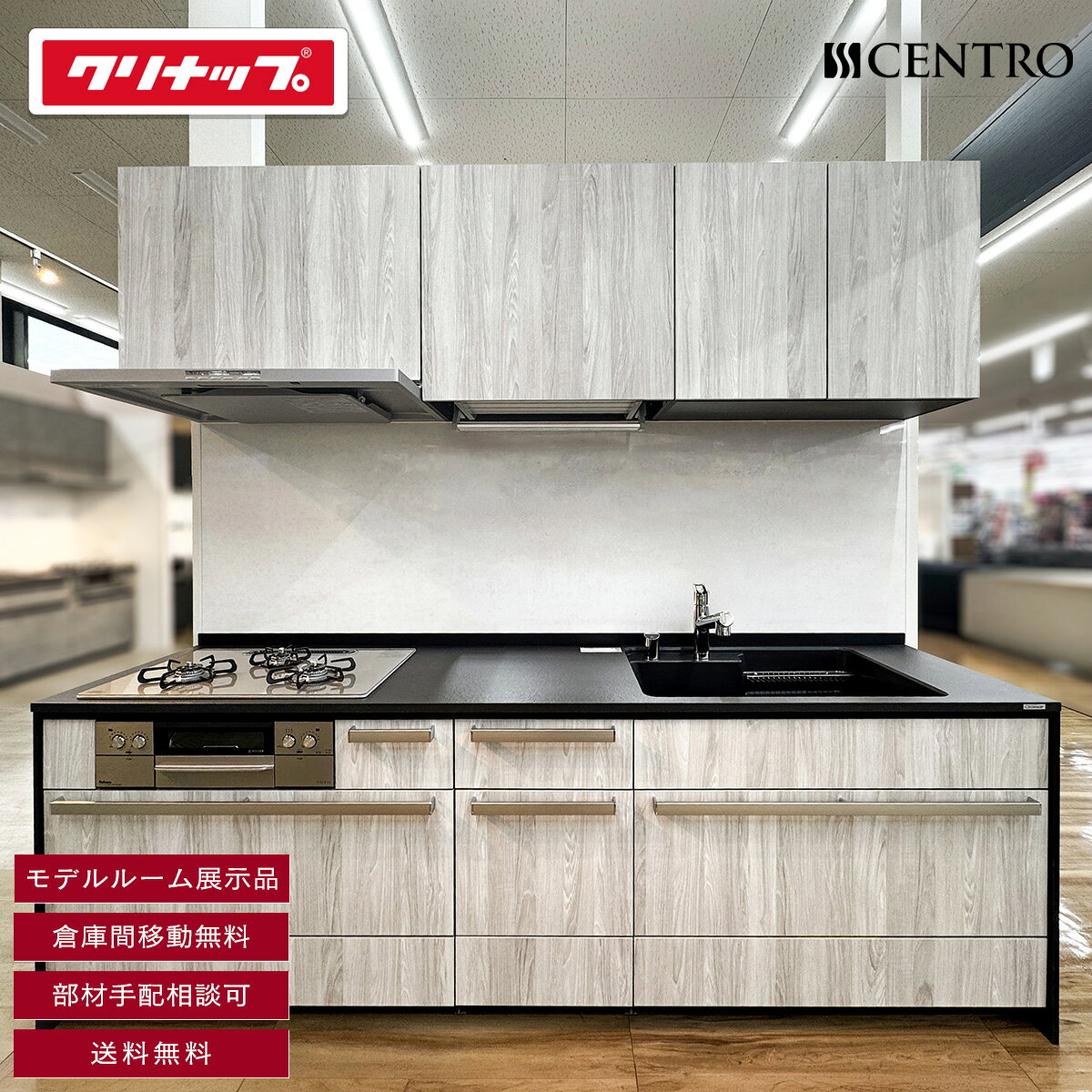 送料無料 W2550 I型 システムキッチン クリナップ セントロ 水栓 レンジフード 吊戸棚付き コンロ無し 食洗機無し 右シンク 左コンロ W2550 H850 D650 AB61