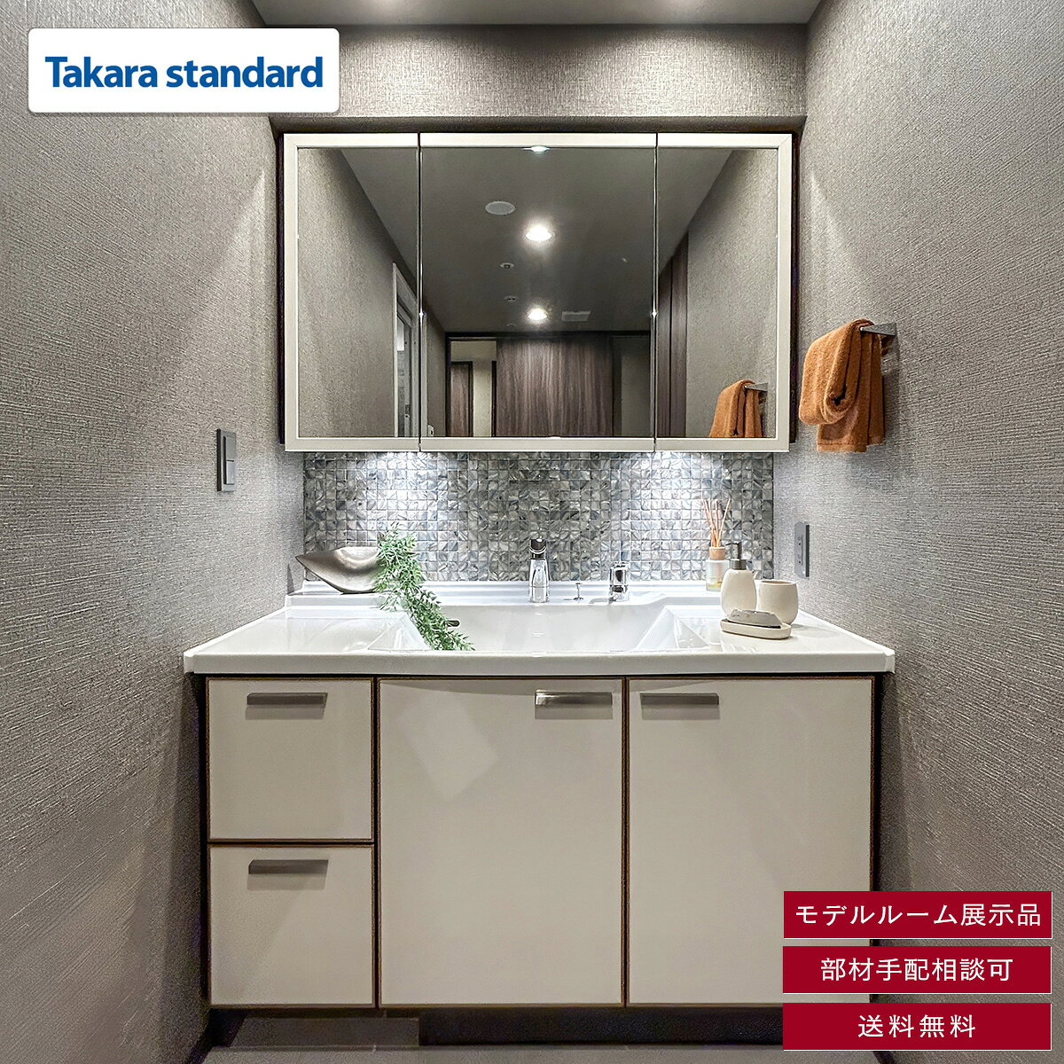 【モデルルーム展示品】【福岡】 送料無料 W1200 洗面化粧台 タカラスタンダード 三面鏡 水栓 カプラー付き W1200 H1870 D600 BAS19