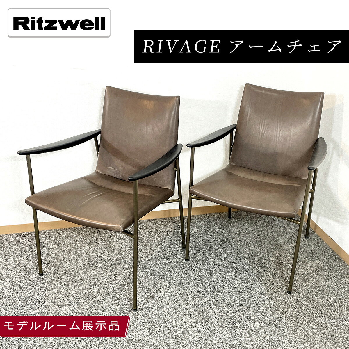アームチェア 2脚セット Ritzwell リッツウェル リヴァージュ RIVAGE ARMCHAIR METAL W580 H840 SH450 D600 CR1809
