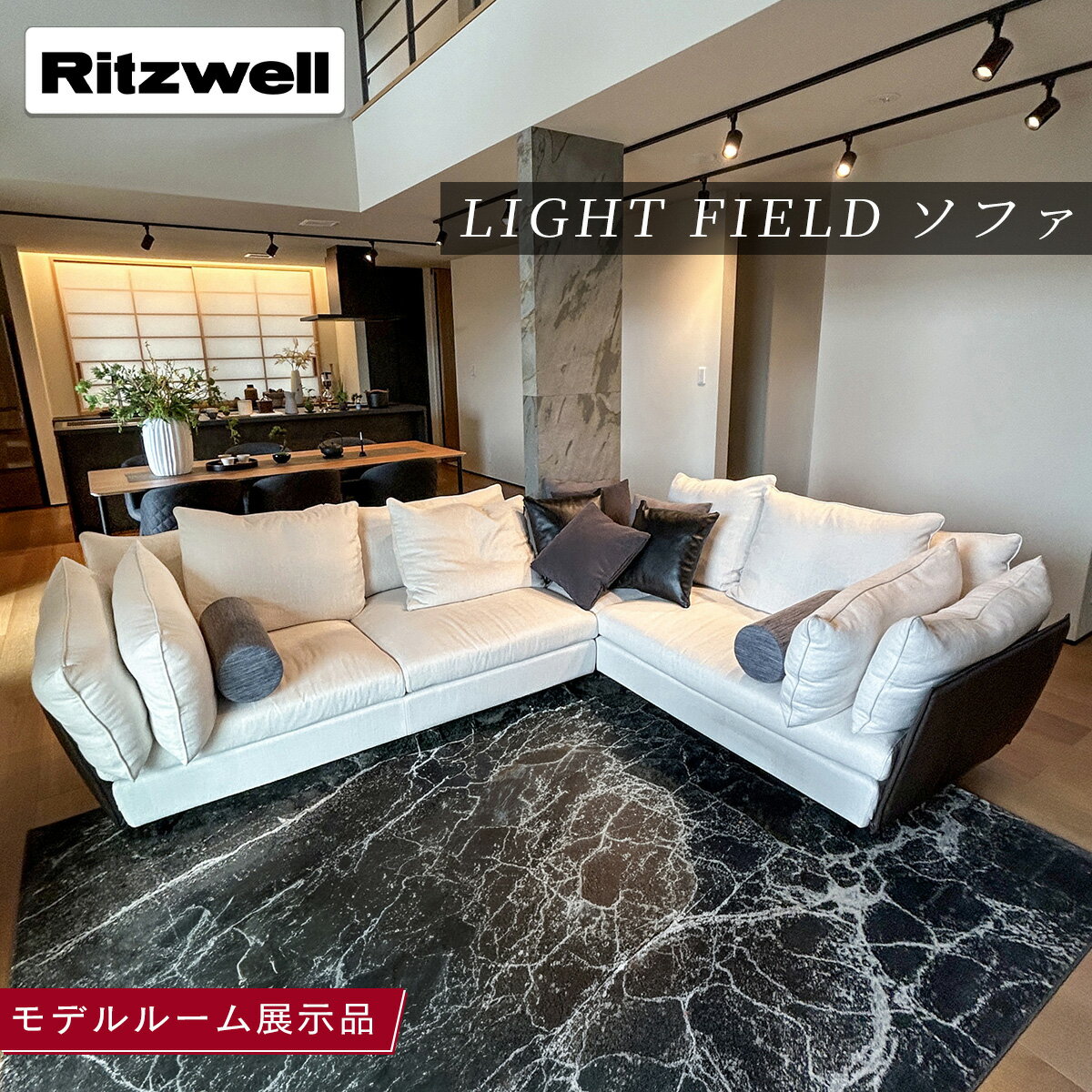 楽天市場】Ritzwell リッツウェル（ソファ・ソファベッド｜インテリア