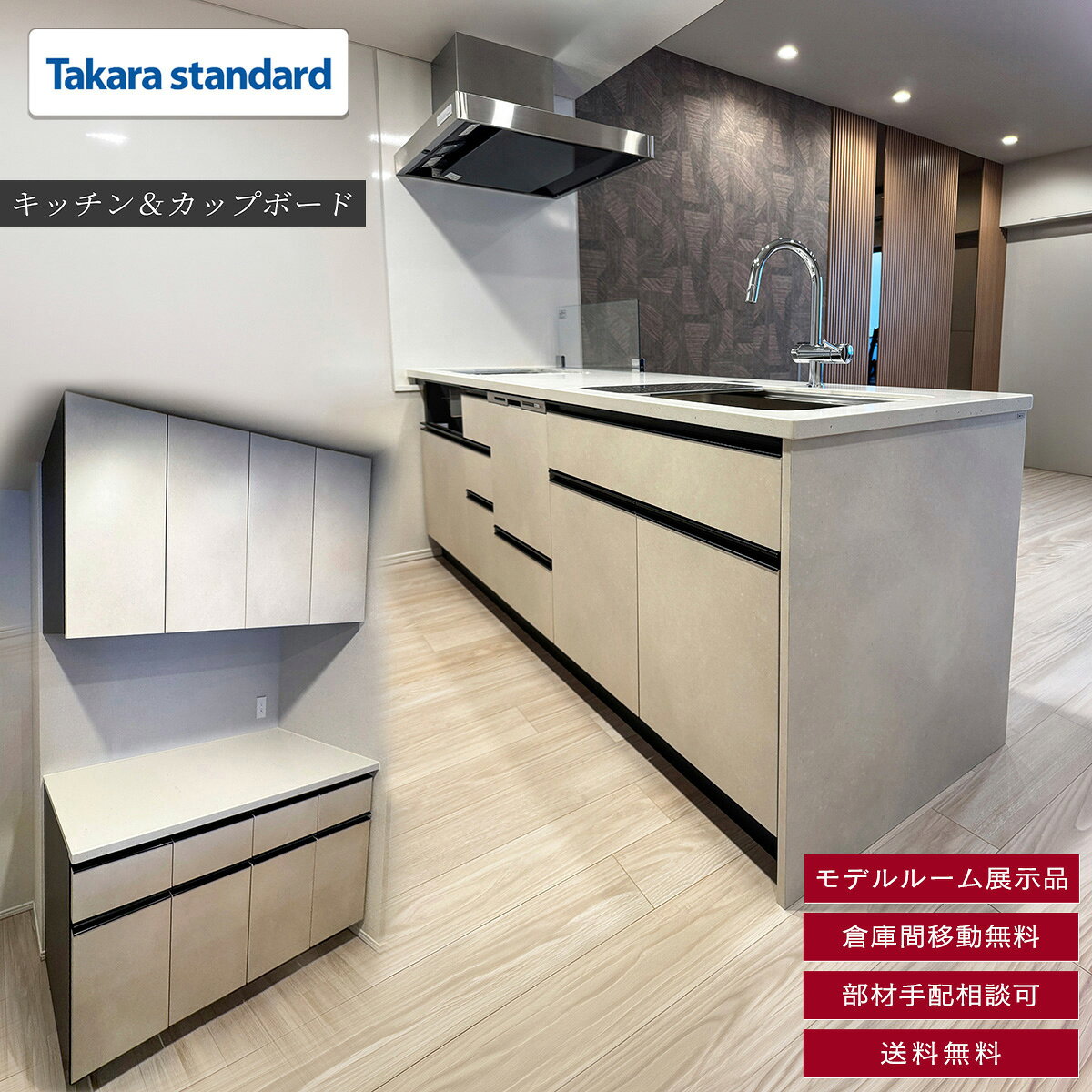 【送料込み】HY-5 モデルルーム展示品　タカラスンダード　カップボード 楽天市場】タカラスタンダード カップボード（システムキッチン
