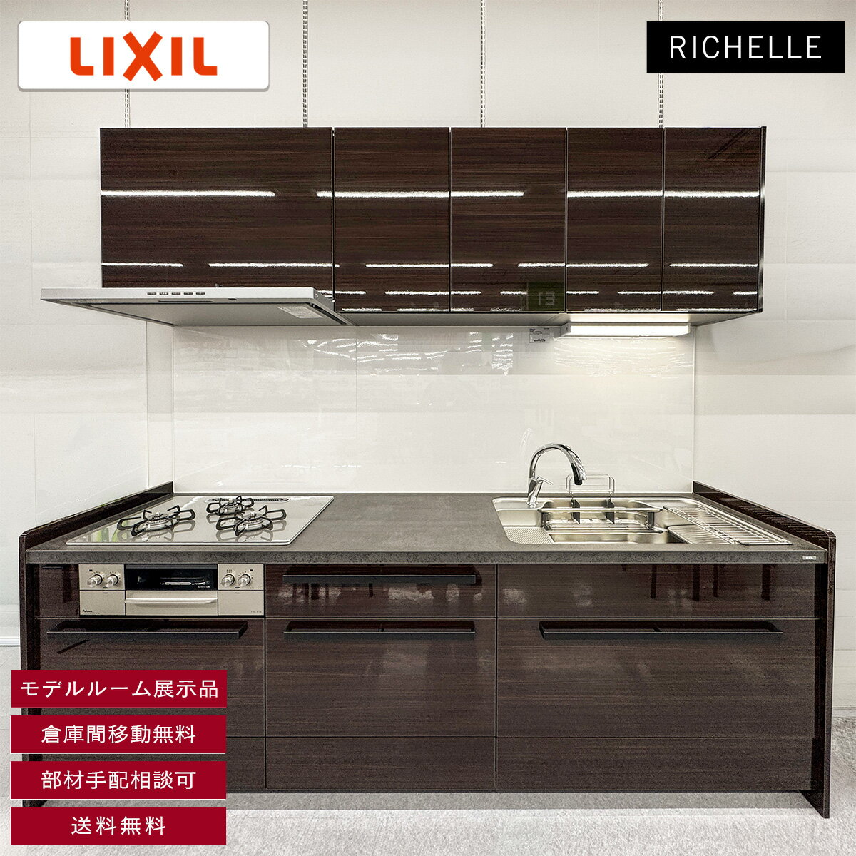  送料無料 W2550 I型 システムキッチン リシェル LIXIL 水栓 レンジフード 吊戸棚付き コンロ無し セラミック天板 W2550 H850 D650 YR1