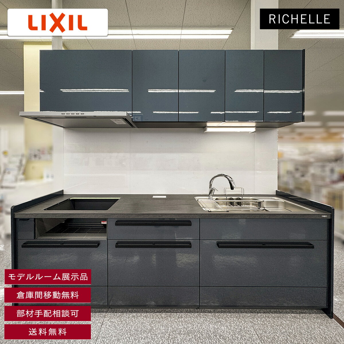  送料無料 W2550 I型 システムキッチン リシェル LIXIL 水栓 レンジフード 吊戸棚付き コンロ無し セラミック天板 W2550 H850 D650 YR12