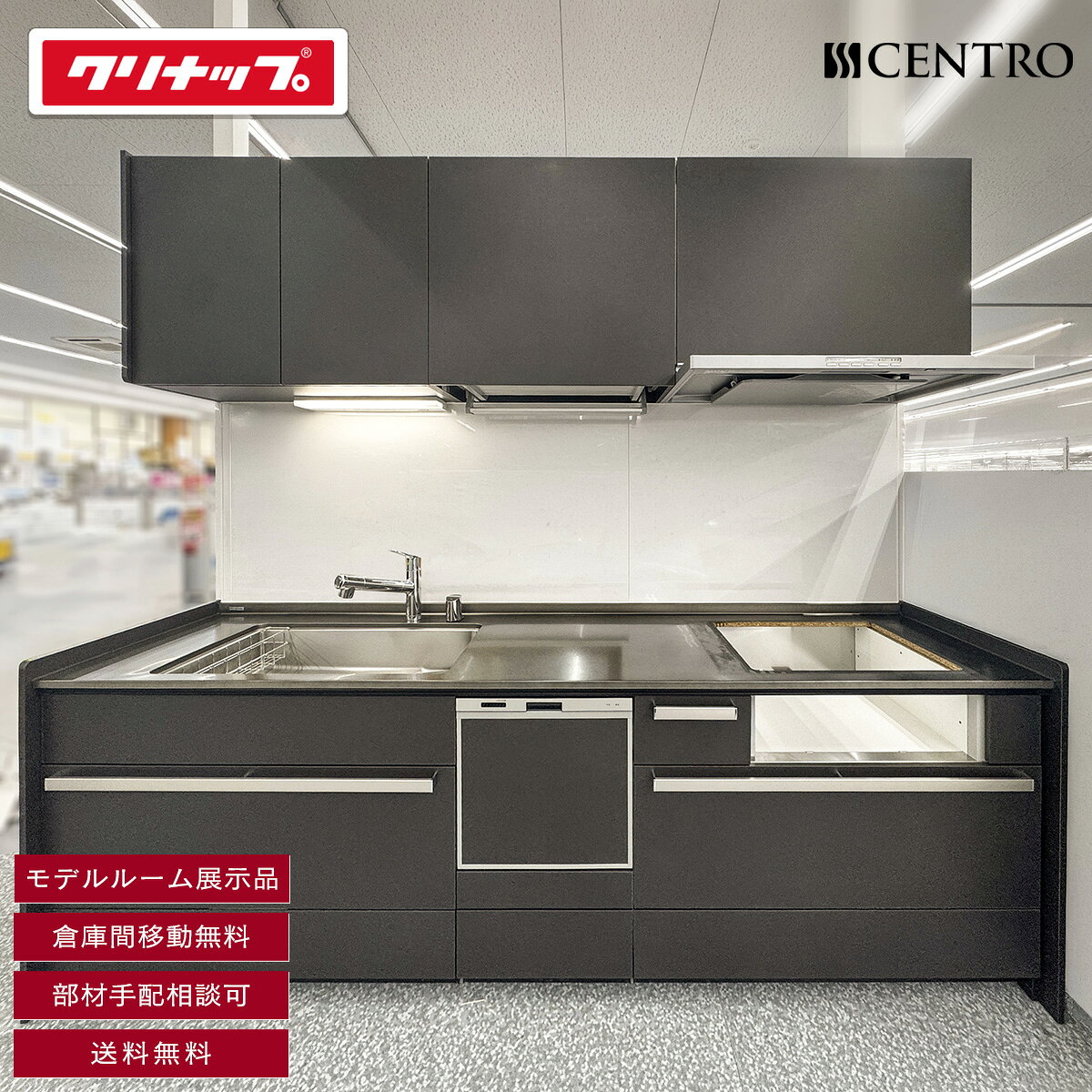 送料無料 W2550 I型システムキッチン セントロ クリナップ 水栓 レンジフード 食洗機 吊戸棚付き コンロ無し W2550 H850 D650 YR41